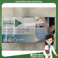 (ยกลัง 50 กล่อง) สีฟ้า ราคาดี หน้ากากอนามัย 3 ชั้น Next Health   บรรจุ 50 ชิ้น พร้อมส่ง