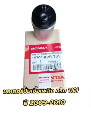 มอเตอร์ปั้มเชื้อเพลิง คริก110i KVB-T01