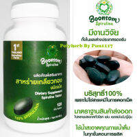 สาหร่ายเกลียวทอง สไปรูลิน่า บุญสมฟาร์ม SPIRULINA PURE ชนิดเม็ด 500 mg 120 เม็ด มีงานวิจัย มีโปรตีน คลอโรฟิลล์ กรดอะมิโน18ชนิด โอเมก้า3 แคลเซี่ยมสูง