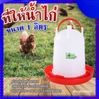 (ส่งฟรี)? ที่ให้น้ำไก่ ( ขนาด 1 ลิตร ) ? ถาดอาหารไก่ ถาดใส่อาหารไก่ ที่ให้อาหารไก่ ถังให้น้ำไก่ ที่ใส่อาหารไก่ รุ่น TL3411?