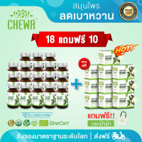 อาหารเสริมชีวาแคปซูล18 แถมฟรีชาชง 10 ราคาพิเศษจาก 22,120 ลดเหลือเพียง 8,820 บาทเท่านั้น!ชีวาผักเชียงดา น้ำตาลสูง ความดัน