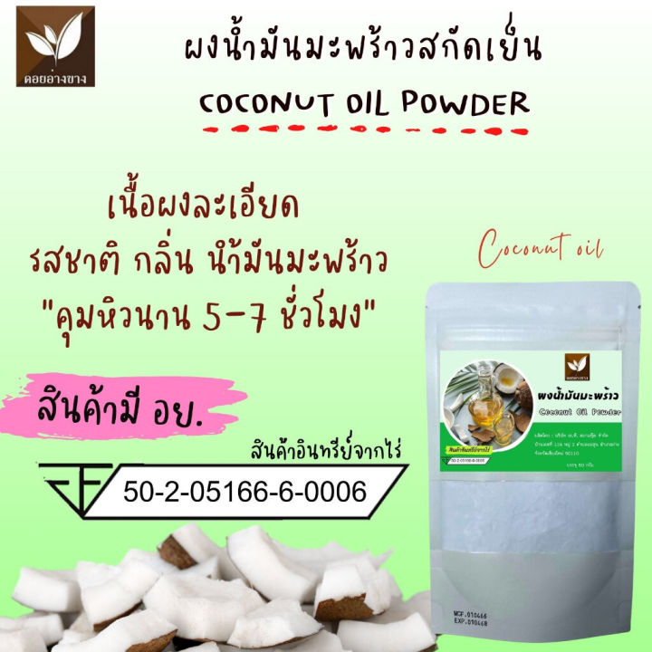 ผงน้ำมันมะพร้าวสกัดเย็น-100-น้ำมันมะพร้าวสกัดเย็น-ขนาด-1-กิโลกรัม-ชนิดผง-coconut-oil-cold-pressed-คีโตทานได้-คุมหิวได้-น้ำมันมะพร้าวสกัดเย็นแบบผงผงน้ำมันมะพร้าวสกัดเย็น-ผอมง่าย-เร่งเผาผลาญ-คีโต-if-ไฟเ