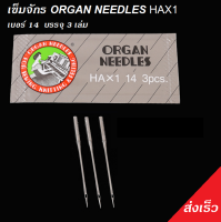 ข็มจักรเล็ก ORGAN HAx1 เบอร์ 14 บรรจุ 3 เล่ม/1 แพ็ค