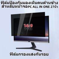 ฟิล์มป้องกันมองเห็นคนด้านข้างPC ALL IN ONE 27นิ้ว 16:9