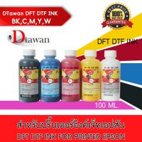 Vo หมึกสี -- DTawan  น้ำหมึก DTF DFT DST 100 ML. พิมพ์ PET FILM  สำหรับเครื่องพิมพ์เอปสัน สีสด คมชัด (เลือกสีที่ช่องตัวเลือกสินค้า) #ตลับสี  #หมึกปริ้นเตอร์  #หมึกสีเครื่องปริ้น