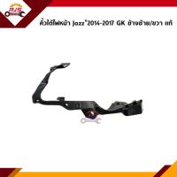 (แท้?%) คิ้วใต้ไฟหน้า / กิ๊บล๊อคใต้ไฟหน้า / พลาสติกใต้ไฟหน้า Honda Jazz”2014-2017 GK (ขายึดกันชนใต้ไฟหน้า