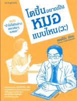 หนังสือ  โตขึ้นอยากเป็นหมอแบบไหน (วะ) เล่ม 2 ผู้เขียน : หมอโป้ง สำนักพิมพ์ : Springbooks   สินค้าใหม่ มือหนึ่ง พร้อมส่ง