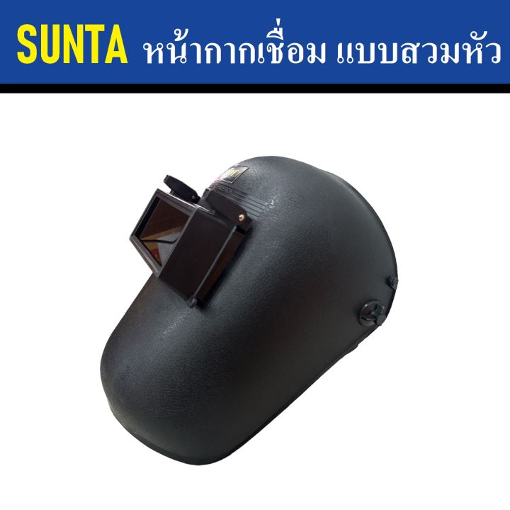 sunta-หน้ากากเชื่อม-แบบสวมหัว-หน้ากากสำหรับงานเชื่อม-หน้ากากเซฟตี้