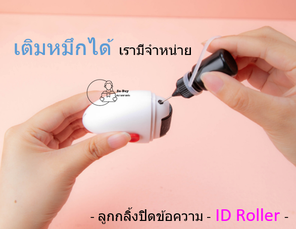 id-roller-ลูกกลิ้งปิดข้อความ-หมึกดำพร้อมใช้งาน-ด้านบนมีคัตเตอร์พลาสติกไว้ตัดเทปบนกล่องพัสดุ-พร้อมส่งจากไทย-ลูกกลิ้ง-2in1