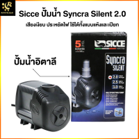 ปั๊มน้ำตู้ปลา Sicce Syncra Silent 2.0 รับประกัน 2 ปี แรง ทนทาน Water Pump