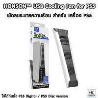 HONSON™ พัดลมระบายอากาศ PS5 ลดความร้อนเครื่อง USB Cooling Fan For PS5 ใช้ได้กับ PS5 รุ่น Digital และ Disc