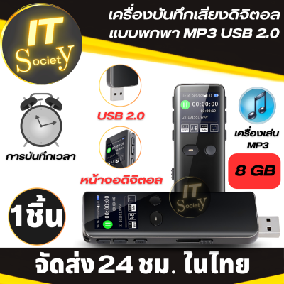 Digital voice recorder เครื่องบันทึกเสียงดิจิตอล 8GB  MP3 USB 2.0 เครื่องเล่น MP3  เครื่องอัดเสียง เล่นเสียง แบบพกพา บันทึกเวลาได้ เครื่องบึกทึกเสียงDigital