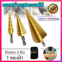 ดอกสว่าน ทรงเจดีย์ เจาะขยาย คว้านรู เคลือบไทเทเนียม ขนาด 4-32 มม. 3 ดอกต่อชุด Step Drill Titanium Size 4-32mm. 3 Pcs/Set