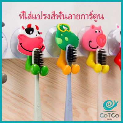 GotGo ที่แขวนแปรงสีฟัน สัตว์ตัวการ์ตูน ยึดผนังด้วยตัวดูด ที่ใส่แปรงสีฟัน ที่ใส่แปรงสีฟันลายการ์ตูน ที่ใส่แปรงสีฟันรูปสัตว์ ที่วางแปรงสีฟันแบบถ้วยดูด Toothbrush holder with suction cup