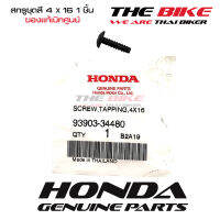 สกรู เกลียวปล่อย 4x16 แพ็ค 1ชิ้น สำหรับ ชุดสี HONDA PCX Click ของแท้ อะไหล่แท้ เบิกศูนย์ P/N 93903-34480 ส่งทั่วไทย