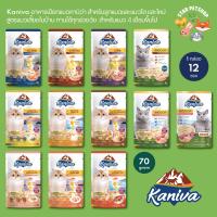 ใหม่ Kaniva อาหารเปียกคานิว่า เนื้อปลาทูเน้นๆ พร้อม Vitamin Balls ทานได้ทุกช่วงวัย ไม่เติมเกลือ ขนาด 70 กรัม * 12 ซอง