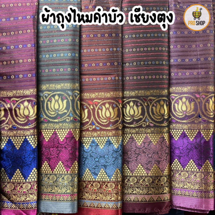 ผ้าถุงไหมคำบัว-แบบเชียงตุง-งานดิ้นทอง-หลากสี-เย็บสำเร็จ-มีเชือกผูก-ผ้าถุง