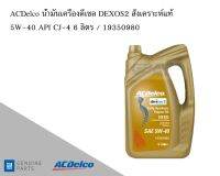 น้ำมันเครื่องดีเซล Diesel Engine Oil DEXOS2 สังเคราะห์แท้ 5W-40 API CJ-4 6 ลิตร / 19350980 AC DELCO