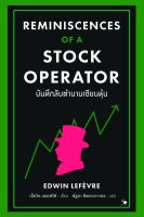 หนังสือ บันทึกลับตำนานเซียนหุ้น Reminiscences of a Stock Operator / EDWIN LEFEVRE  / แอร์โรว์ มัลติมีเดีย / ราคาปก 350 บาท