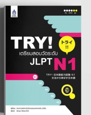 หนังสือเรียนภาษาญี่ปุ่น TRY! เตรียมสอบวัดระดับ JLPT N1