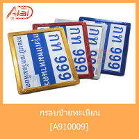 A910009  กรอบป้ายทะเบียนเหลี่ยม