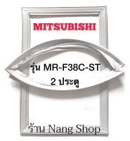 ขอบยางตู้เย็น Mitsubishi รุ่น MR-F38C-ST (2 ประตู)