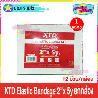 (ขายยกกล่อง) ผ้าพันเคล็ด KTD Elastic Bandage 2"x 5 หลา (จำนวน 1 กล่อง) เคทีดี อีลาสติก แบนเดจ (12 ม้วน/กล่อง) ตะขอเกี่ยว ผ้ายืดพันเคล็ด ผ้ายืดสวมประคอง