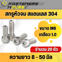 สกรูหัวจม จมหกเหลี่ยม สแตนเลส304 M6 เกลียว 1.0 เกลียวมิล ยาว 8 - 50 มิล จำนวน 20 ตัว