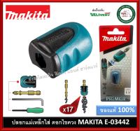 ปลอกแม่เหล็ก PREMIER E-03442 MAKITA ไม่รวมดอกไขควง ของแท้ 100% หัวแม่เหล็ก