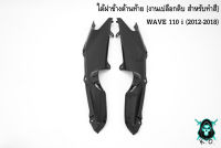 ใต้ฝาข้างด้านท้าย WAVE 110 i (2012-2018) *** งดเคลมทุกกรณี *** เฟรมรถ เฟรมพลาสติก เปลือกรถ เปลือกดิบ [ สำหรับทำสี ] งาน ABS