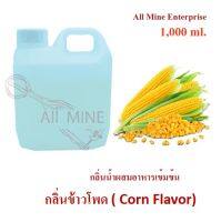 กลิ่นข้าวโพดผสมอาหารชนิดน้ำแบบเข้มข้น (All MINE) ขนาด 1,000 ml