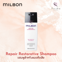 Milbon Repair Restorative Shampoo 200ml แชมพูสำหรับผมแห้งเสีย