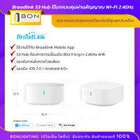 Broadlink S3 Hub รีโมทควบคุมผ่านสัญญาณ Wi-Fi 2.4GHz.