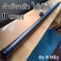 ของแท้ ราคาถูก ❗❗ คันชิงหลิว คันกระบอง ไม้ส้าว Goodluck ความยาว 10 เมตร (สีฟ้า) Fishing rod