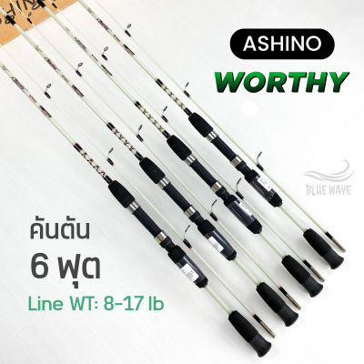 คันตัน Ashino Worthy 6ฟุต (2ท่อน) Line wt. 8-17 lb คันสปิน คันตีเหยื่อปลอม คันเบ็ดตกปลา คันเบ็ด