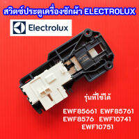 สวิตซ์ล็อคประตูเครื่องซักผ้าฝาหน้า ELECTROLUX I พาร์ท 132100903 124034901 รุ่นที่ใช้ EWF85661 EWF85761 (PNC : 914900250 01) EWF8576 EWF10741 EWF10751