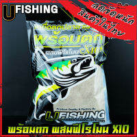 เหยื่อตกปลาสำเร็จรูป พร้อมตก ผสมฟีโรโมนX10+ by U Fishing