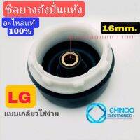 ถูก++ (อะไหล่เเท้100%) ซีลยางถังปั่นเเห้ง 16mm. LG อะไหล่เเท้ (เกลียว) ซิลยางถังปั่นเเห้ง เเอลจี เเท้100% ของดี เครื่องซักผ้า อะไหล่เครื่องซักผ้า มอเตอร์เครื่องซักผ้า บอร์ดเครื่องซักผ้า