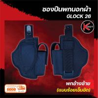 ซองปืนพกนอก Glock26 ซองพกนอกผ้า กล๊อก26 พกข้างซ้าย ผ้าCordura 1000D สีดำ แบบร้อยเข็มขัด มีช่องใส่แม็กกาซินปืน ด้านในซับผ้ากำมะหยี่นุ่ม By K-Shot Store