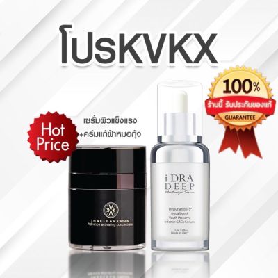 [HOT PRICE] KVKX THAILAND INACLEAR CREAM + IDRA SERUM โปรครีมฝ้าหมอกุ้ง  เน้นบำรุง กระจ่างใส