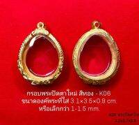 กรอบพระปิดตา เล็กใหม่  สีทอง -K06 ขนาด 3.2*3.7*0.9 cm. ทำจากทองเหลือง ชุบไมครอนเคลือบแลคเกอร์ไฟฟ้า แข็งแรง ทนทาน