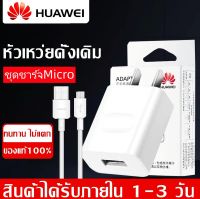 ชุดชาร์จ หัวเหว่ย ของแท้ สายชาร์จ+หัวชาร์จ 5V/2A Micro USB Fast Charger รองรับ รุ่นhuawei Y3,Y5,Y6,Y7,Y7Pro,Y9,GR52017,Nova2i,3i,Mate7,Mate8,honor7C,8X,P8รับประกัน 1 ปี