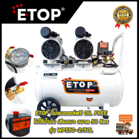 สินค้า BRANDS⚠️ETOP ปั้มลม Oil Free 50ลิตร รุ่น XH-60050L