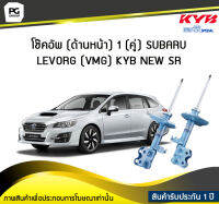 โช๊คอัพ kayaba new-sr (ด้านหน้า) SUBARU LEVORG (VMG)