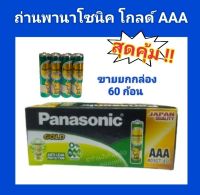 ขายยกกล่อง ถ่านพานาโซนิค โกล์ด ของแท้ Panasonic Gold AAA 15 แพ็ก 60 ก้อน ถ่าน AAA (3A) ถ่านไฟฉาย/วิทยุ/ใส่ของเล่น/โทรโข่ง/วิทยุธานินทร์