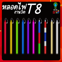 ST04 หลอดไฟงานวัดสี led หลอดไฟงานวัด หลอดน็อคดาวน์ หลอดพร้อมปลั๊ก T8 18w หลอดนีออนสี หลอดไฟสี LED พร้อมปลั๊กเสียบไฟ หลอดไฟตกแต่งประดับ