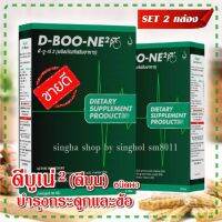 ดีบูเน่ D-BOON2 (ดีบูน) SET 2 กล่อง อาหารเสริมบำรุงกระดูกและข้อ หมอนรองกระดูก นิ้วล็อค รูมาตอยด์ เก๊าท์