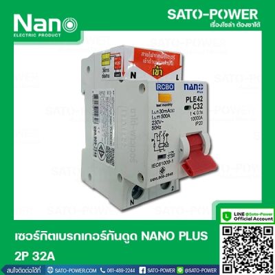 NANO-RCBO-PLE42C32 เบรกเกอร์ป้องกันไฟดูด ไฟรั่ว ไฟลัดวงจร (RCBO) เบรกเกอร์ป้องกันไฟรั่ว เบรกเกอร์ป้องกันไฟลัดวงจร เบรกเกอร์ 2P 32A