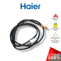 เซ็นเซอร์น้ำแข็ง Haier รหัส 0010401922 PIPE TEMP. SENSOR เซ็นเซอร์คอยล์เย็น อะไหล่แอร์ ไฮเออร์ ของแท้