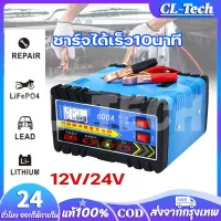 CL-Tech ชาร์จได้เร็ว 600A ชาร์จเต็มหยุดอัตโนมัติ เหมาะกับรถทุกประเภท แบตเตอรี่รถยนต์ 12v24v เครื่องชาร์จแบต ชาตแบตเตอรี่ ที่ชาร์จแบตรถ ตู้ชาตแบต เครื่องชาร์จแบตเตอรี่ ตู้ชาร์จแบตเตอรี่